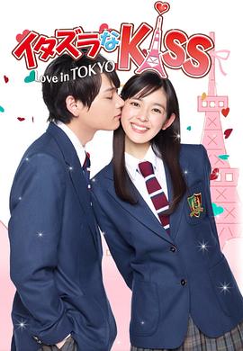 一吻定情2013/一吻定情2013东京版 / 恶作剧之吻之爱在东京 / 淘气小亲亲 / Itazura na Kiss Love in Tokyo / Mischievous Kiss: Love in TOKYO