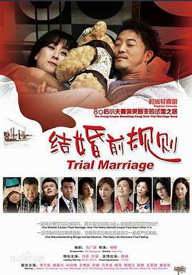 结婚前规则/Trial Marriage