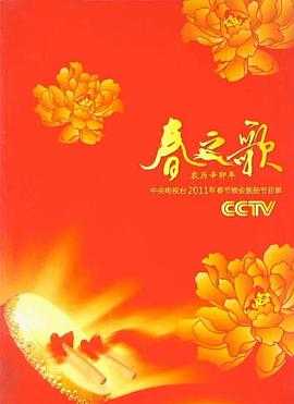 点击播放《2011年中央电视台春节联欢晚会》