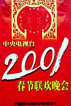点击播放《2001年中央电视台春节联欢晚会/CC Spring Festival Gala 2001》