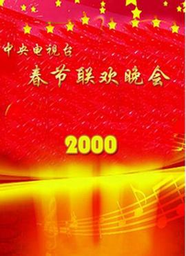 点击播放《2000年中央电视台春节联欢晚会》
