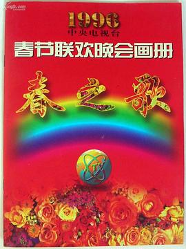 点击播放《1996年中央电视台春节联欢晚会》