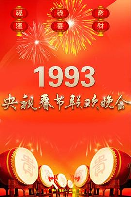 点击播放《1993年中央电视台春节联欢晚会》