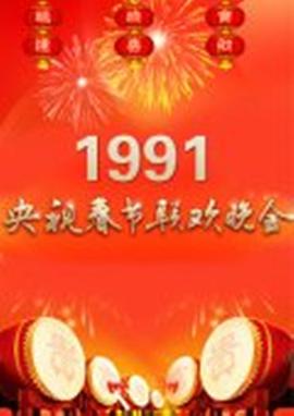 点击播放《1991年中央电视台春节联欢晚会》