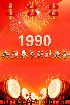 点击播放《1990年中央电视台春节联欢晚会》