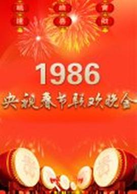 点击播放《1986年中央电视台春节联欢晚会》
