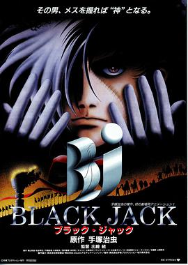 怪医黑杰克1996/怪医黑杰克剧场版之超人类 / Burakku jakku / Black Jack