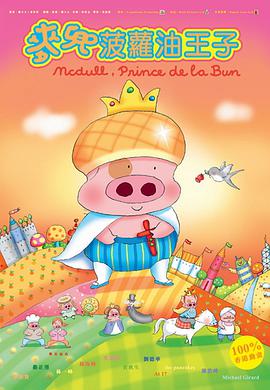 麦兜，菠萝油王子/麦兜故事2 / McDull/ Prince de la Bun