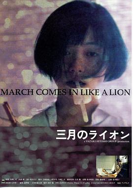 点击播放《三月的狮子1992/March Comes in Like a Lion》