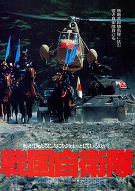 点击播放《战国自卫队1979/Sengoku jieitai / G.I. Samurai》