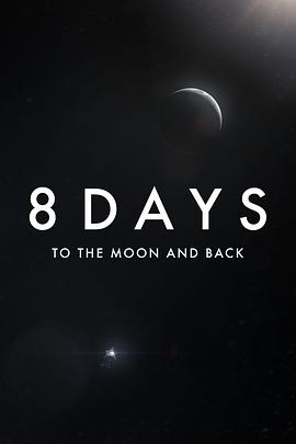 点击播放《8天：往返月球/8日登月计划》
