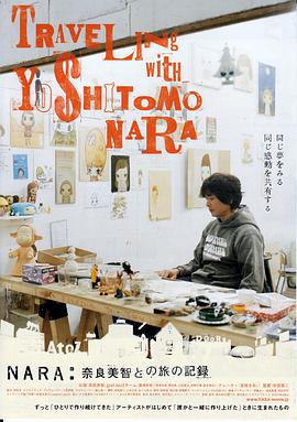 奈良美智和他的旅行记录/跟着奈良美智去旅行 / Traveling with Yoshitomo Nara