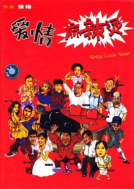 爱情麻辣烫1997/Spicy Love Soup