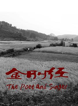 金刚经/The Poet and Singer / Diamond Sutra