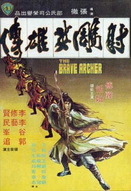 点击播放《射雕英雄传1977/大地群英 / Kung Fu Warlords / The Brave Archer》