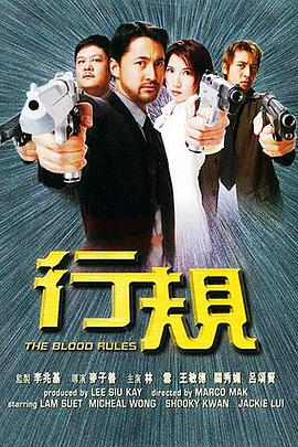 点击播放《行规2000/Hang Kwai / The Blood Rules》
