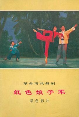 红色娘子军1971/The Red Detachment of Women