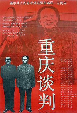 点击播放《重庆谈判1993/Chongqing Negotiations》