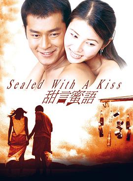 点击播放《甜言蜜语1999/Sealed with A Kiss》