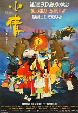 小倩1997/A Chinese Ghost Story: The ui Hark Animation