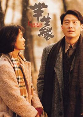 点击播放《半生缘1997/Eighteen Springs / Boon Sang Yuen》