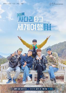 点击播放《EXO的爬着梯子世界旅行 第三季/EXO's Ladder: Season 3》