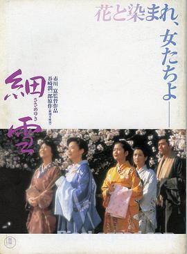 点击播放《细雪1983/The Makioka Sisters / Fine Snow》