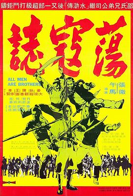 点击播放《荡寇志1975/7 Soldiers of Kung Fu / All Men Are Brothers》