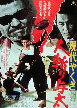 点击播放《现代黑社会：杀手与太/Gendai yakuza: hito-kiri yota / Street Mobster / Modern Yakuza: Outlaw Killer》