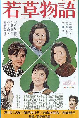 若草物语1964/Wakakusa monogatari / Four Young Sisters