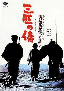 点击播放《三匹之侍/Sanbiki no samurai / Three Outlaw Samurai》