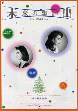 点击播放《未来的回忆1992/未来的记忆 / Last Christmas / Future Memories: Last Christmas》