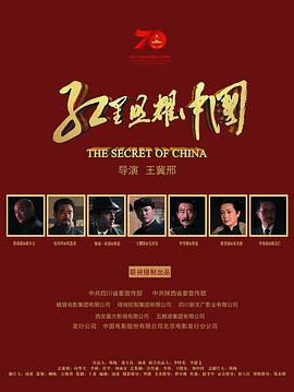 点击播放《红星照耀中国2019/The Secret of China》