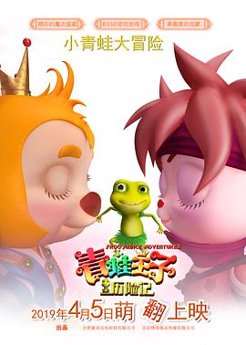 青蛙王子历险记/Frog Prince Adventures