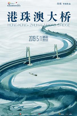 港珠澳大桥2019/港珠澳大桥电影版 / Hong Kong-Zhuhai-Macao Bridge