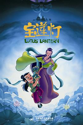 宝莲灯1999/Lotus Lantern