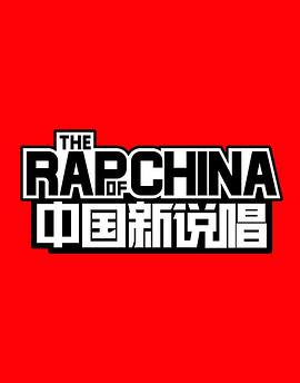点击播放《中国新说唱 第一季/The Rap of China》