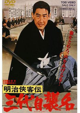 明治侠客传：第三代袭名/Blood of Revenge / Meiji kyokyakuden - sandaime shumei