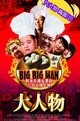 点击播放《大人物2011/Big Big Man》