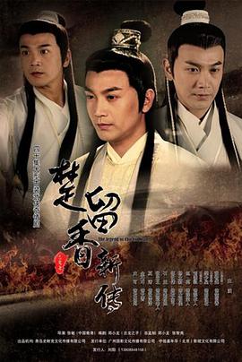 楚留香新传张智尧版/New Legend of Chu Liu Xiang