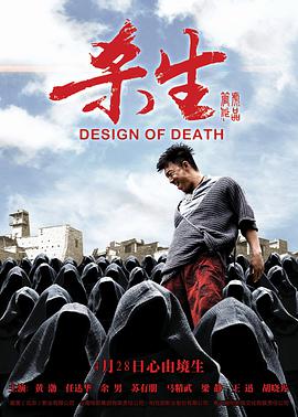 点击播放《杀生2012/Design Of Death》