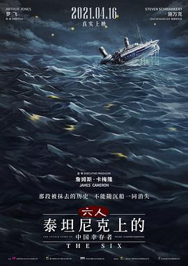 点击播放《六人-泰坦尼克上的中国幸存者/六人 / 六人：泰坦尼克号上的中国幸存者》