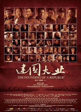 点击播放《建国大业2009/The Founding of a Republic》