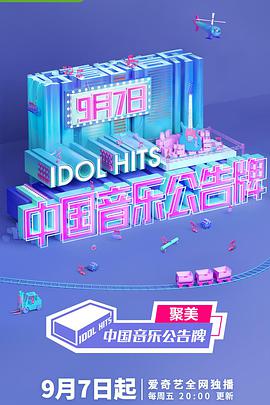 点击播放《中国音乐公告牌/Idol Hi》