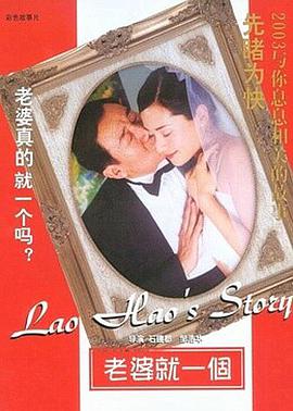 点击播放《老婆就一个/Lao Hao's Story》