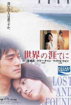 点击播放《天涯海角1996/Lost and Found》
