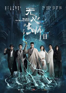 无心法师第二季/无心法师Ⅱ / 无心法师 第二季 / Wuxin: The Monster Killer Season 2