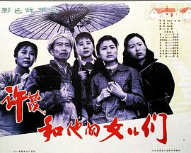 点击播放《许茂和他的女儿们1981/Xu Mao and his Daughters》
