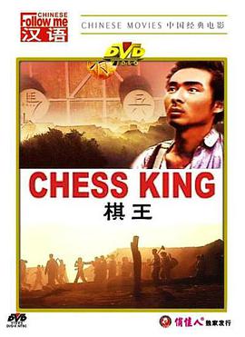 点击播放《棋王1988/Chess King》