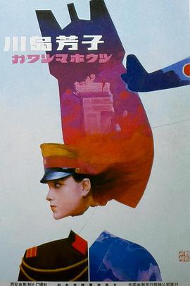 点击播放《川岛芳子1989/KAWASHIMA YOSHIKO》